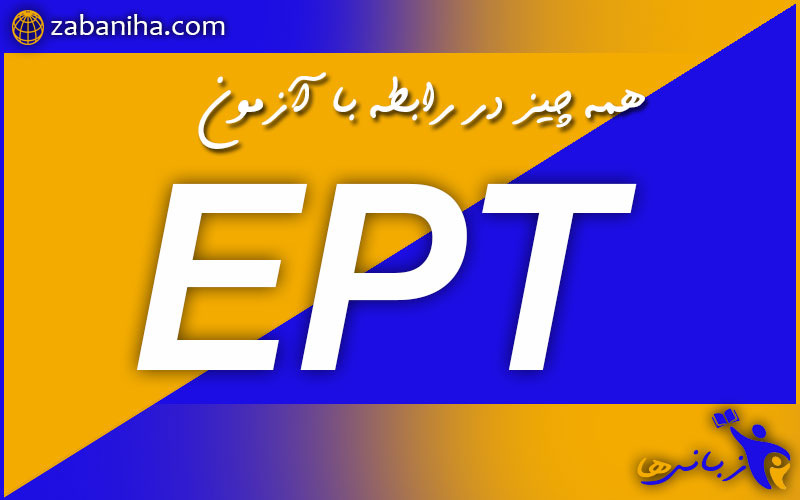 آزمون EPT