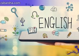 فواید یادگیری زبان انگلیسی