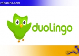 آزمون دولینگو دوره های آمادگی Duolingo + نحوه ثبت نام