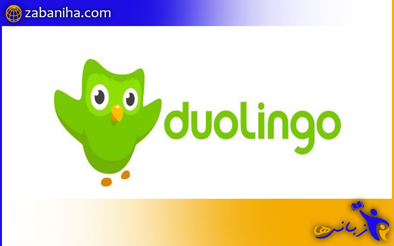 آزمون دولینگو دوره های آمادگی Duolingo + نحوه ثبت نام