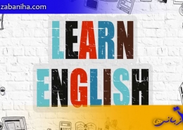 اهداف یادگیری زبان انگلیسی