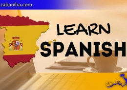 دلایل یادگیری زبان اسپانیایی