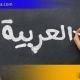 آموزشگاه زبان عربی