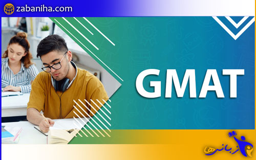 آزمون GMAT