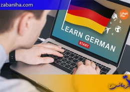جدید ترین روش های آموزش زبان آلمانی