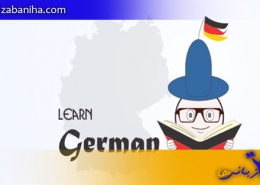 آموزش زبان آلمانی در منزل